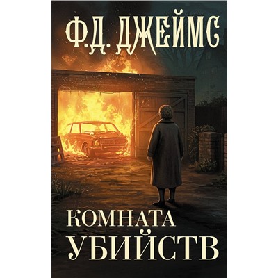 АСТ Филлис Дороти Джеймс "Комната убийств"
