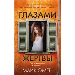 Эксмо Майк Омер "Глазами жертвы (#3)"