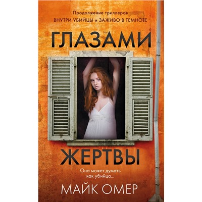 Эксмо Майк Омер "Глазами жертвы (#3)"