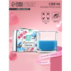Свеча ароматическая «Безоблачного счастья», аромат цветочный, 5.3×5.3×5.5 см