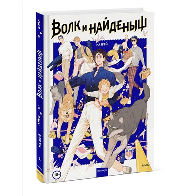 Эксмо Ма Вэй "Волк и найденыш. Том 1"
