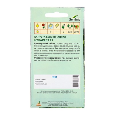 Семена Капуста белокочанная, «Бухарест», F1, 15 шт., Seminis, «Агрос»
