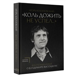 АСТ Игорь Кохановский "Воспоминания о Владимире Высоцком. "Коль дожить не успел...""