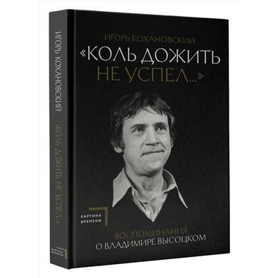 428625 АСТ Игорь Кохановский "Воспоминания о Владимире Высоцком. "Коль дожить не успел...""