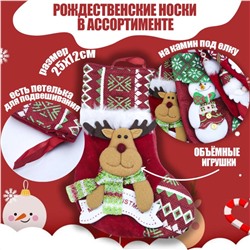 Новогодний носок для подарков ассорти