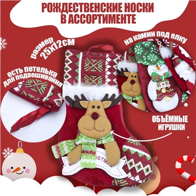 Новогодний носок для подарков ассорти