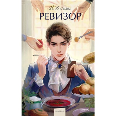 Эксмо Н.В. Гоголь "Ревизор. Вечные истории. Young Adult"