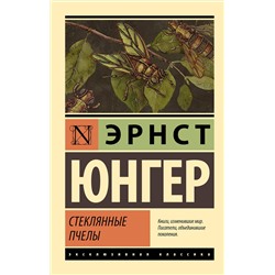 АСТ Эрнст Юнгер "Стеклянные пчелы"