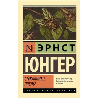 АСТ Эрнст Юнгер "Стеклянные пчелы"