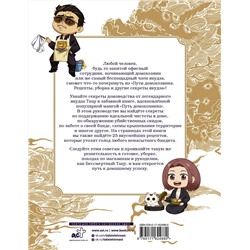 АСТ Оно Косукэ "Путь домохозяина. Рецепты, уборка и другие секреты якудза"