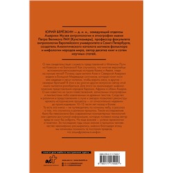АСТ Юрий Березкин "Рождение звездного неба. Мифология космоса"