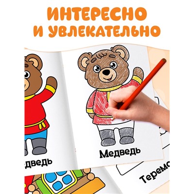 Раскраски «Мои первые раскраски. Сказки», набор 8 шт. по 16 стр.