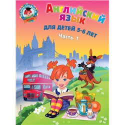 Эксмо Крижановская Т.В. "Английский язык: для детей 5-6 лет. Ч. 1. 2-е изд., испр. и перераб."
