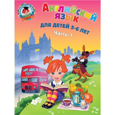 Эксмо Крижановская Т.В. "Английский язык: для детей 5-6 лет. Ч. 1. 2-е изд., испр. и перераб."