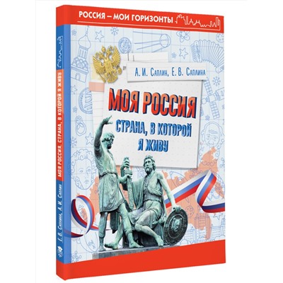 АСТ Саплина Е.В., Саплин А.И. "Моя Россия. Страна, в которой я живу"