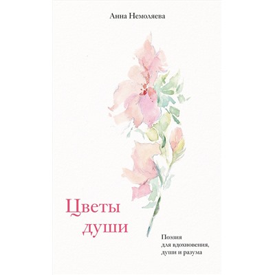 401280 Эксмо Анна Немоляева "Цветы души. Поэзия для вдохновения, души и разума"
