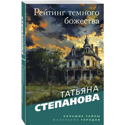 Эксмо Татьяна Степанова "Рейтинг темного божества"