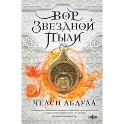 419462 Эксмо Челси Абдула "Вор звездной пыли"