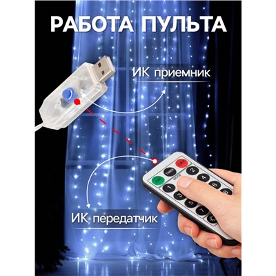 Гирлянда «Занавес» 2.8×3 м роса на крючках, с пультом, IP20, серебристая нить, 300 LED, свечение белое, 8 режимов, USB