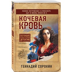 Эксмо Геннадий Сорокин "Кочевая кровь"