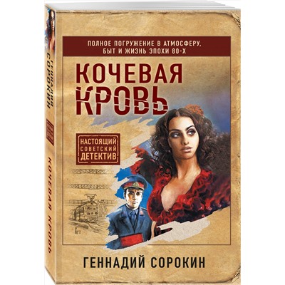Эксмо Геннадий Сорокин "Кочевая кровь"