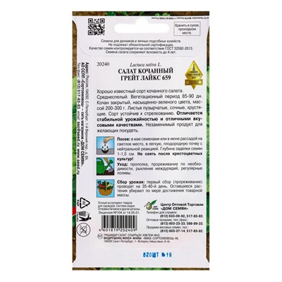 Семена Салат Грейт Лейкс 659 520 шт