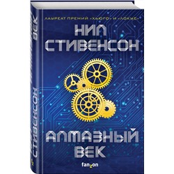 Эксмо Нил Стивенсон "Алмазный век"