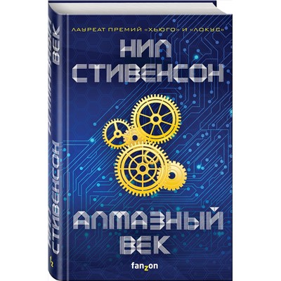 343206 Эксмо Нил Стивенсон "Алмазный век"