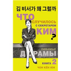 АСТ Чон Кён Юн "Что случилось с секретарем Ким? Книга 2."