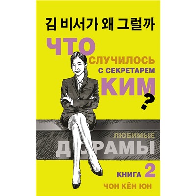 АСТ Чон Кён Юн "Что случилось с секретарем Ким? Книга 2."