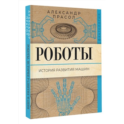 АСТ Александр Прасол "Роботы. История развития машин"