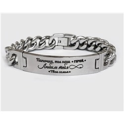 Браслет гравировкой Папочка, ты наш ГЕРОЙ