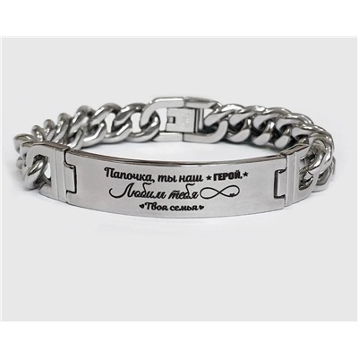 Браслет гравировкой Папочка, ты наш ГЕРОЙ