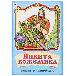 Никита Кожемяка (сказки с наклейками)
