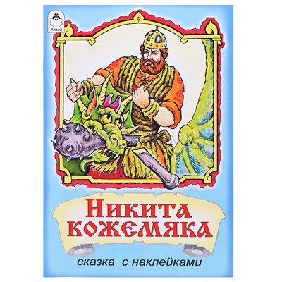 Никита Кожемяка (сказки с наклейками)