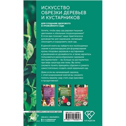 АСТ Ирина Окунева "Искусство обрезки деревьев и кустарников для создания здорового и урожайного сада"