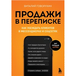 Эксмо Виталий Говорухин "Продажи в переписке. Как убеждать клиентов в мессенджерах и соцсетях"
