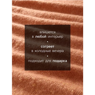 Плед с бахромой «Этель» Teracotta, 130×160 см, коричневый