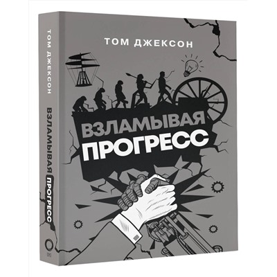 АСТ Том Джексон "Взламывая прогресс"