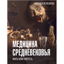 АСТ Пелезнева Н.А. "Медицина Средневековья: жить или умереть"