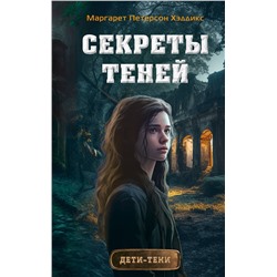 Эксмо Маргарет Петерсон Хэддикс "Секреты теней (выпуск 3)"