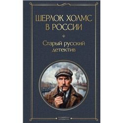Эксмо Никитин П., Орловец П. "Шерлок Холмс в России. Старый русский детектив"