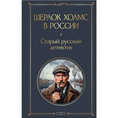 Эксмо Никитин П., Орловец П. "Шерлок Холмс в России. Старый русский детектив"
