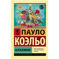 АСТ Пауло Коэльо "Алхимик"