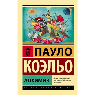 АСТ Пауло Коэльо "Алхимик"