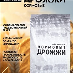 Дрожжи кормовые обогащенные, 1 кг