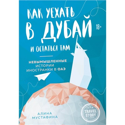 Эксмо Алина Мустафина "Как уехать в Дубай и остаться там. Невымышленные истории иностранки в ОАЭ"