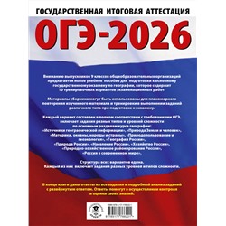 АСТ Ю. А. Соловьева, Г. Н. Паневина "ОГЭ-2026. География. 10 тренировочных вариантов экзаменационных работ для подготовки к основному государственному экзамену"