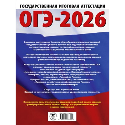 АСТ Ю. А. Соловьева, Г. Н. Паневина "ОГЭ-2026. География. 10 тренировочных вариантов экзаменационных работ для подготовки к основному государственному экзамену"