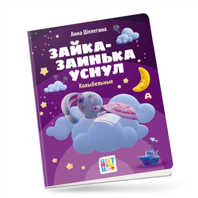 АСТ Анна Шелегина "Зайка-заинька уснул. Колыбельные"